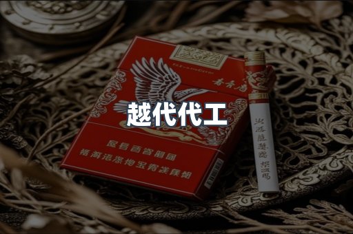 越代代工