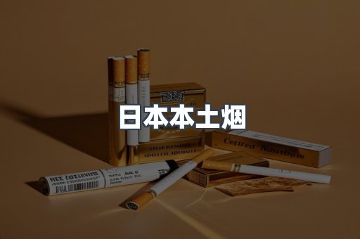 日本本土烟